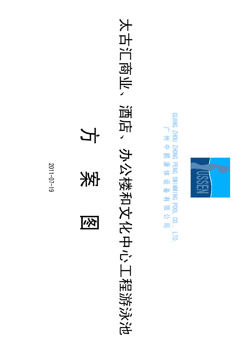 太古匯、商業(yè)、酒店、辦公樓和文化中心工程游泳池方案圖